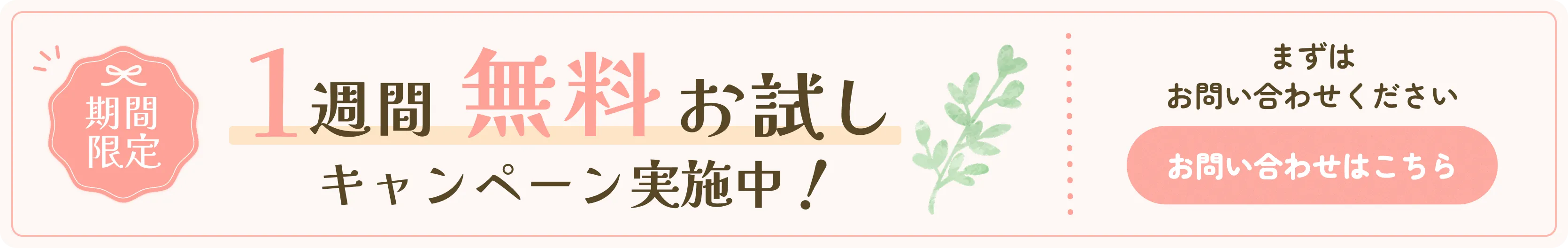 1週間無料お試しキャンペーン実施中。まずはお問い合わせください