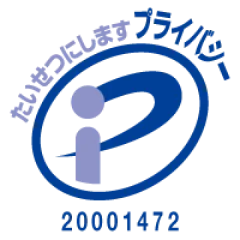 プライバシーマーク